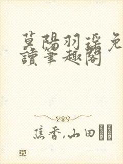 莫阳羽瑶免费阅读笔趣阁