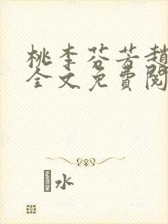 桃李芬芳赵晓凡全文免费阅读