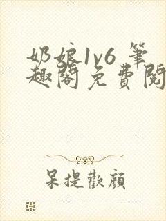 奶娘1v6 笔趣阁免费阅读小说