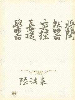 学长突然将安慰器遥控器开到最大