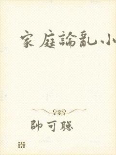 家庭论乱小说