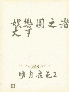 娱乐圈之潜规则大亨