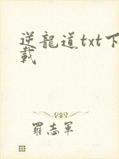 逆龙道txt下载封面