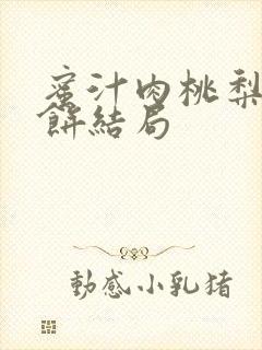 蜜汁肉桃梨煎雪饼结局