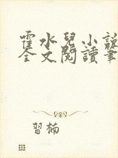 霍水儿小说免费全文阅读笔趣