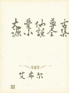 大爱仙尊古月方源小说全集下载