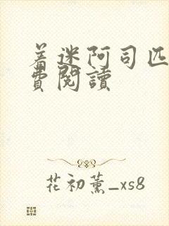 着迷阿司匹林免费阅读封面