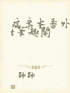 病案本番外txt笔趣阁