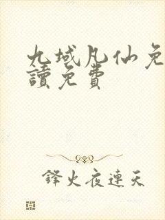 九域凡仙免费阅读免费