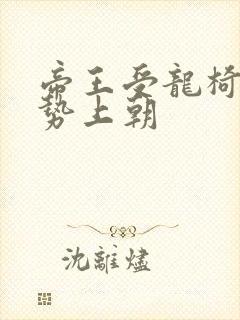 帝王受龙椅含玉势上朝封面