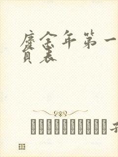 庆余年第一季演员表