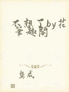 不想了by花卷 笔趣阁