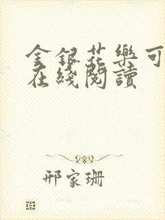 金银花乐可小说在线阅读