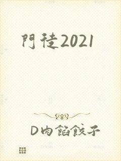 门徒2021