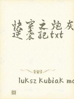 快穿之炮灰女配逆袭记txt