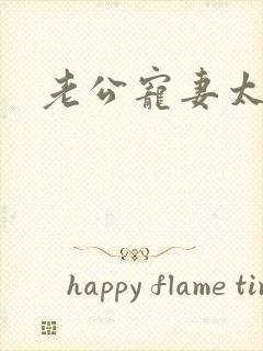 老公宠妻太甜蜜