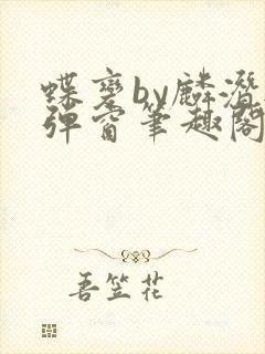 蝶变by麟潜无弹窗笔趣阁txt封面