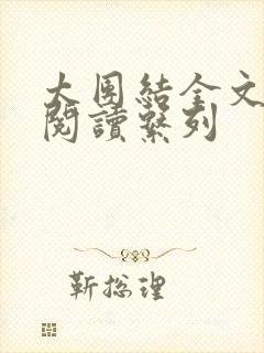 太团结全文免费阅读系列