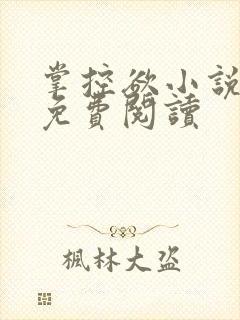 掌控欲小说全文免费阅读