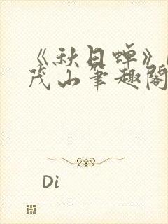 《秋日蝉》by茂山笔趣阁