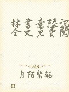 林书意陆沉小说全文免费阅读