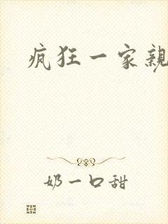 疯狂一家亲全文