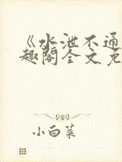 《水泄不通》笔趣阁全文免费阅读