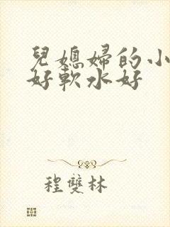 儿媳妇的小兔子好软水好封面