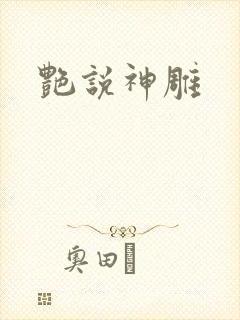 艳说神雕