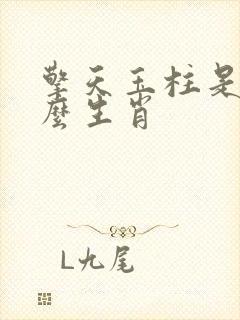 擎天玉柱是指什么生肖封面