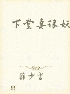 下堂妻很妖娆