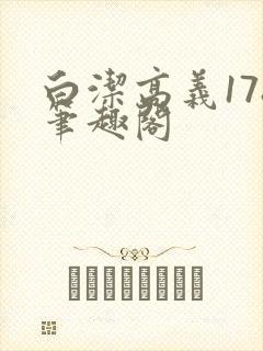 白洁高义178笔趣阁