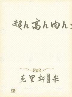 超h高h肉h文