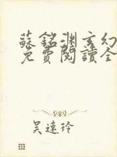 苏铭渊玄幻小说免费阅读全文封面