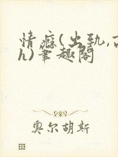情瘾(出轨,高h)笔趣阁