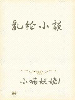 乱纶小说