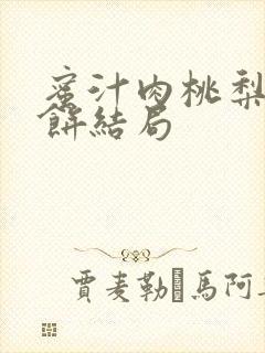 蜜汁肉桃梨煎雪饼结局