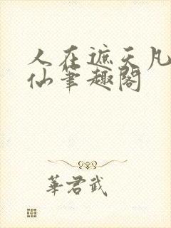 人在遮天凡人修仙笔趣阁封面