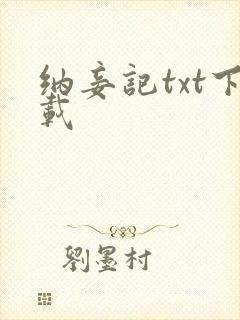 纳妾记txt下载