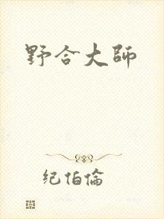 野合大师