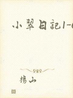 小翠日记1-6