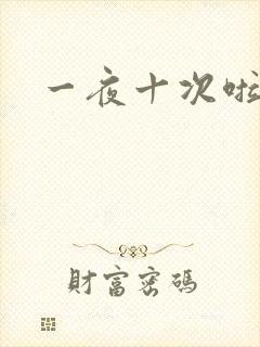 一夜十次啦