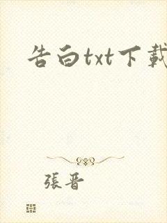 告白txt下载