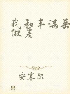 我和丰满岳疯狂做爰