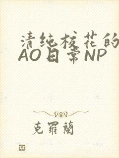 清纯校花的被CAO日常NP