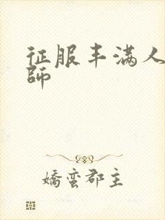 征服丰满人妻老师封面