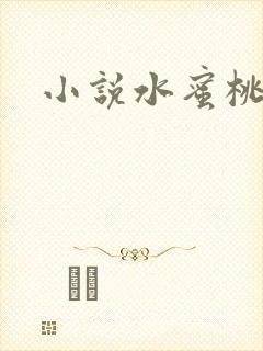 小说水蜜桃