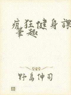 疯狂健身课李欣 笔趣