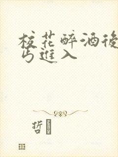 校花醉酒后被乞丐进入