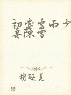 初尝云雨少妇人妻陈雪封面